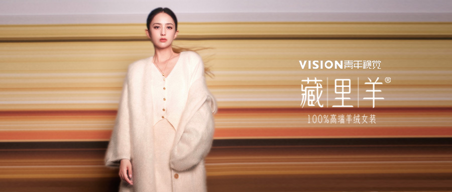 藏里羊 X 佟丽娅一同 开启藏里羊的时尚之旅