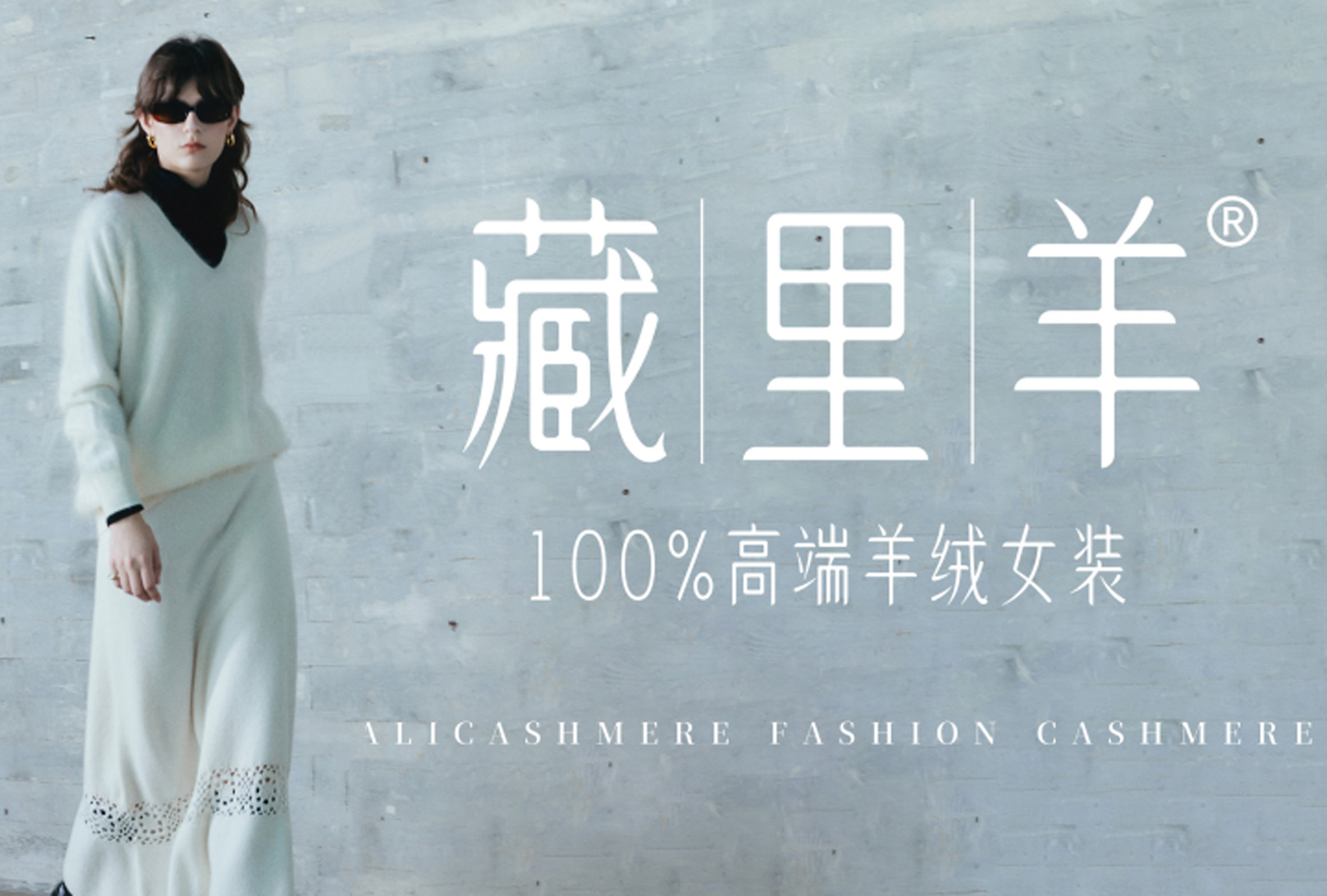 藏里羊，匠心与科技的牧场